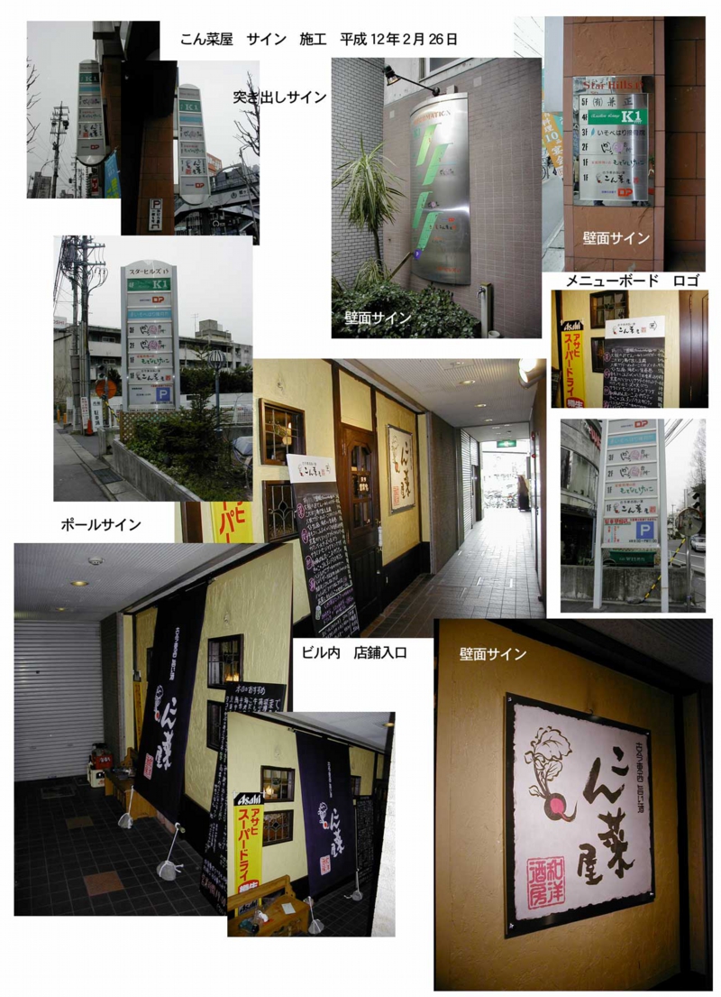 こん菜屋.jpg
