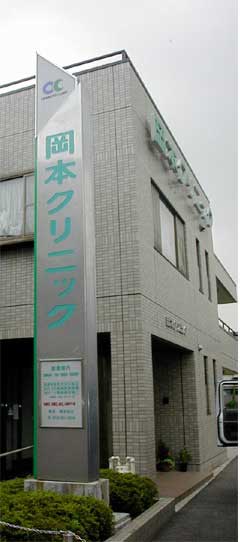 岡本クリニック１.jpg